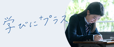 学びにプラス
