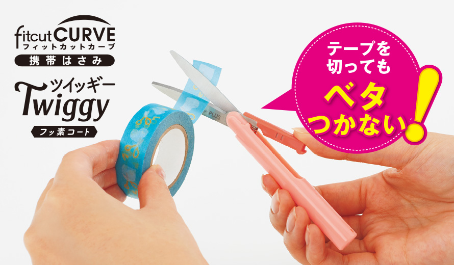 テープを切ってもベタつかない!「フィットカットカーブ ツイッギー フッ素コート」