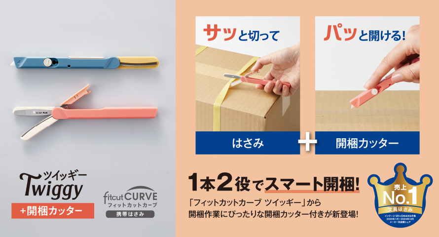 1本2役でスマート開梱！「フィットカットカーブ ツイッギー＋開梱カッター」