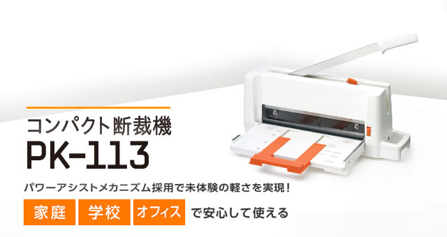 コンパクト断裁機 PK-113｜手動断裁機｜切る用品｜製品情報 | プラス株式会社ステーショナリーカンパニー（PLUS Stationery）