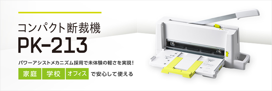 コンパクト断裁機 PK-213｜手動断裁機｜切る用品｜製品情報 | プラス