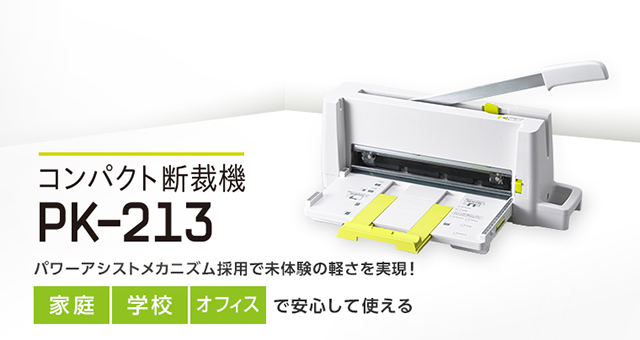 コンパクト断裁機 PK-213｜手動断裁機｜切る用品｜製品情報