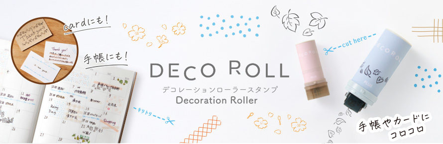 手帳やカードにコロコロ！ ほんのり彩るローラー式スタンプ「デコロール」