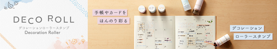 手帳やカードをほんのり彩るデコレーションローラースタンプ「Deco Roll（デコロール）」
