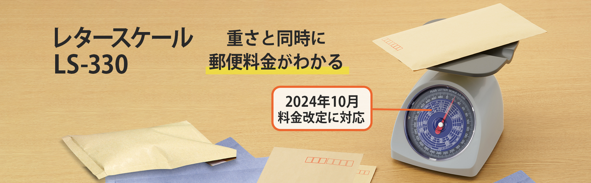 ロングセラー商品のレタースケールが 2024年郵便料金改定に合わせてリニューアルしました