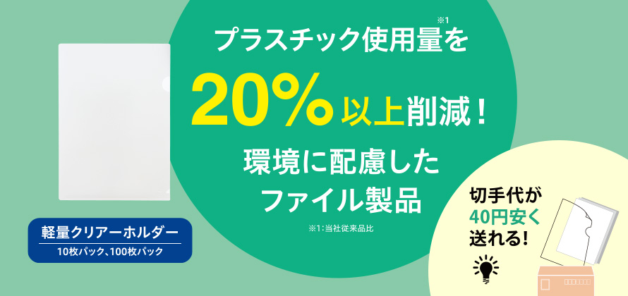 軽量クリアーファイル