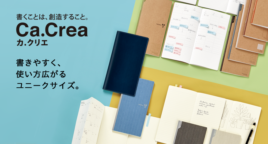 Ca.Crea（カ.クリエ）｜ノート｜ノート・紙製品｜製品情報 | プラス 