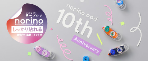 テープのりノリノポッド10th 限定マルチカラー 本体＋リフィルセット
