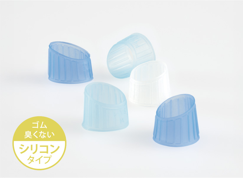 ゴム臭くないシリコンタイプ