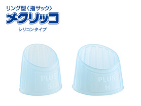 メクリッコ（シリコンタイプ）
