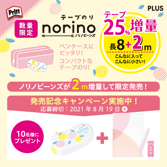 ノリノビーンズ＜数量限定＞増量パッケージ発売記念キャンペーン 