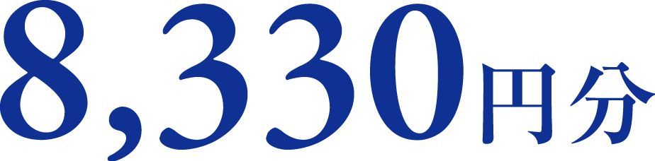8,330円分