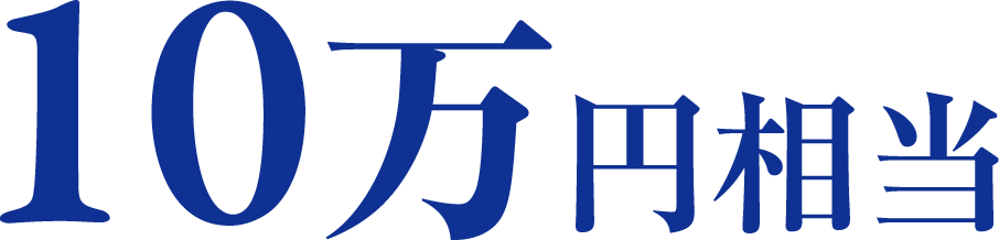 10万円相当