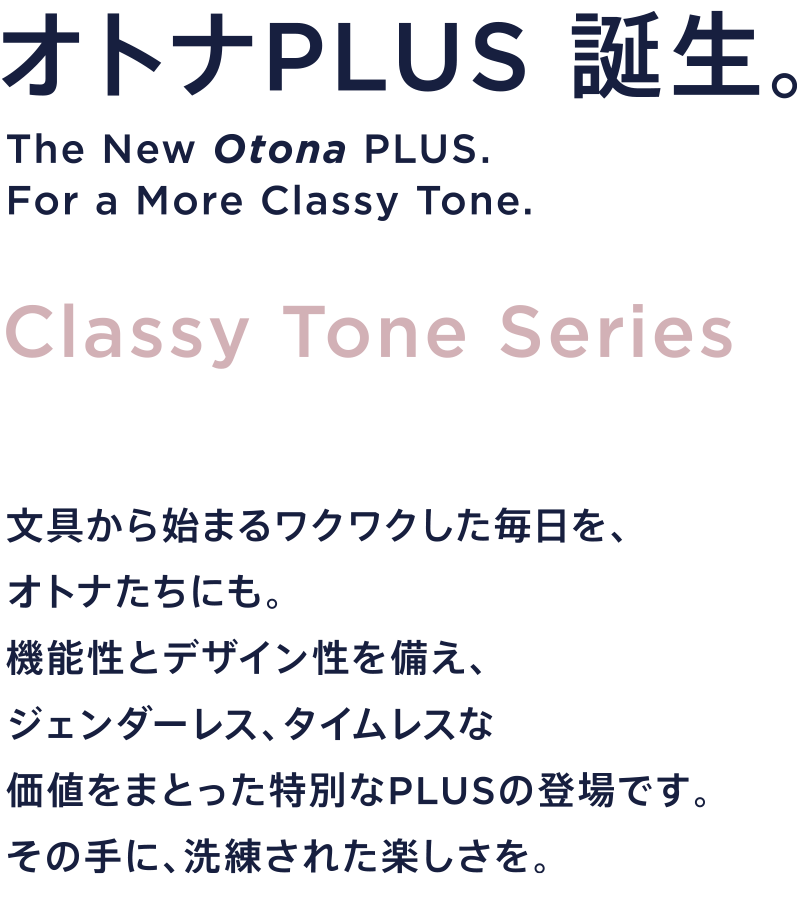 オトナPLUS誕生。「Classy Tone Series」