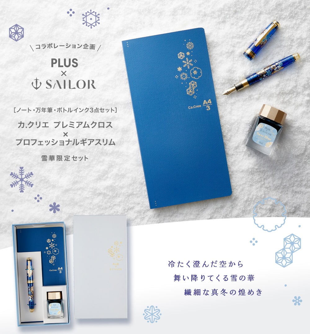 【未使用品】雪華 セーラー万年筆 カ.クリエプレミアム 限定セット 中細