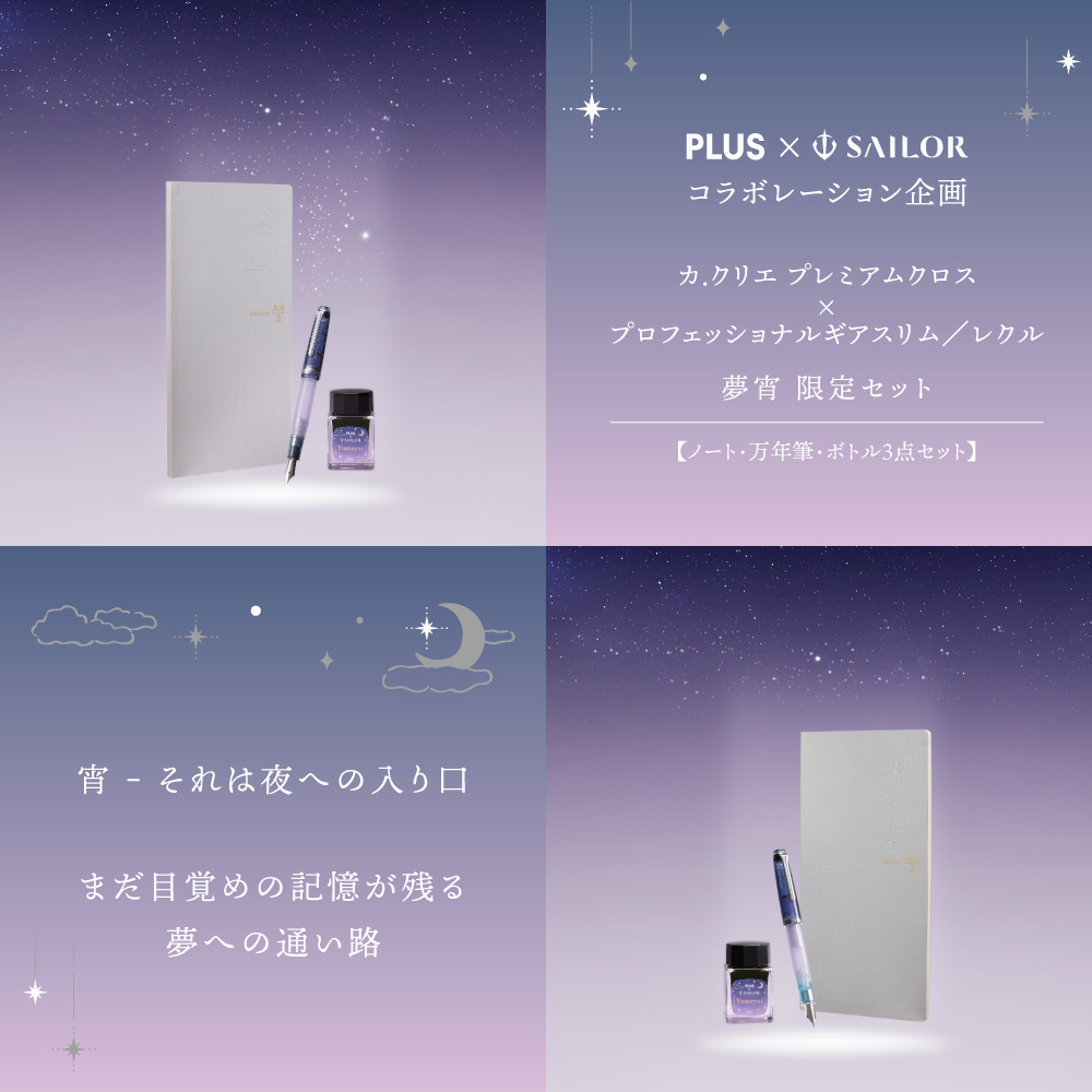 コラボレーション第9弾［ノート・万年筆・ボトルインク3点セット］カ.クリエ プレミアムクロス×プロフェッショナルギアスリム／レクル 夢宵限定セット