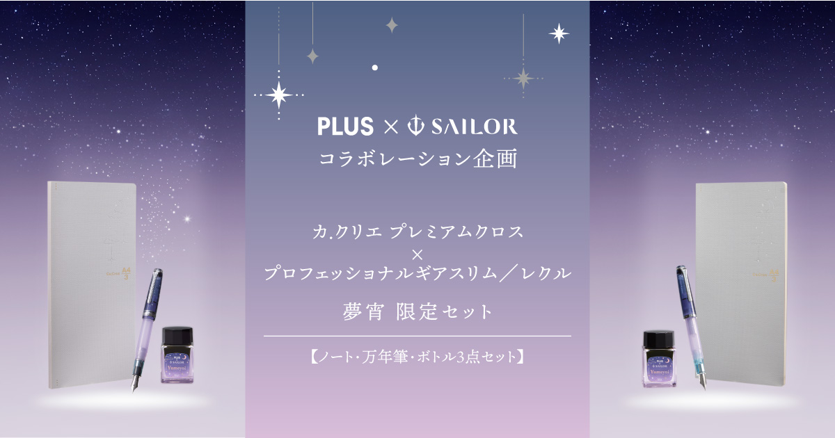 PLUS × SAILOR コラボレーション企画カ.クリエ プレミアムクロス