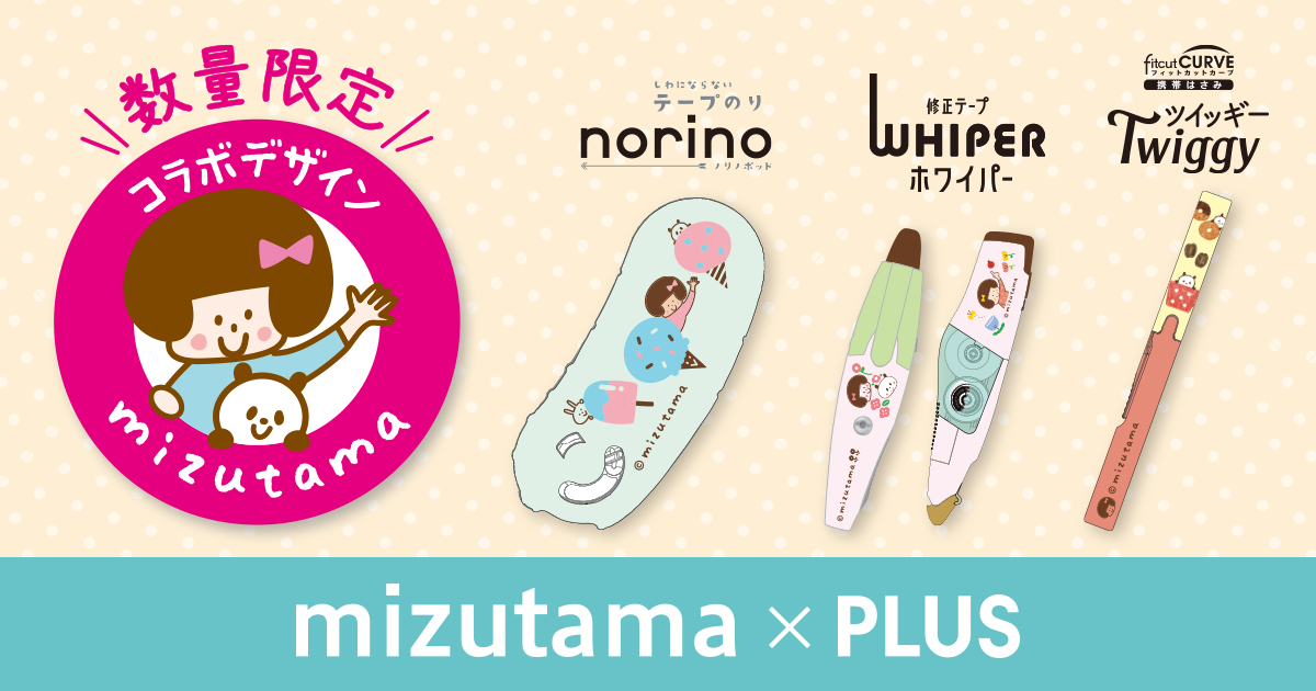 mizutama×PLUS 人気イラストレーターmizutamaさんとプラスの文具が