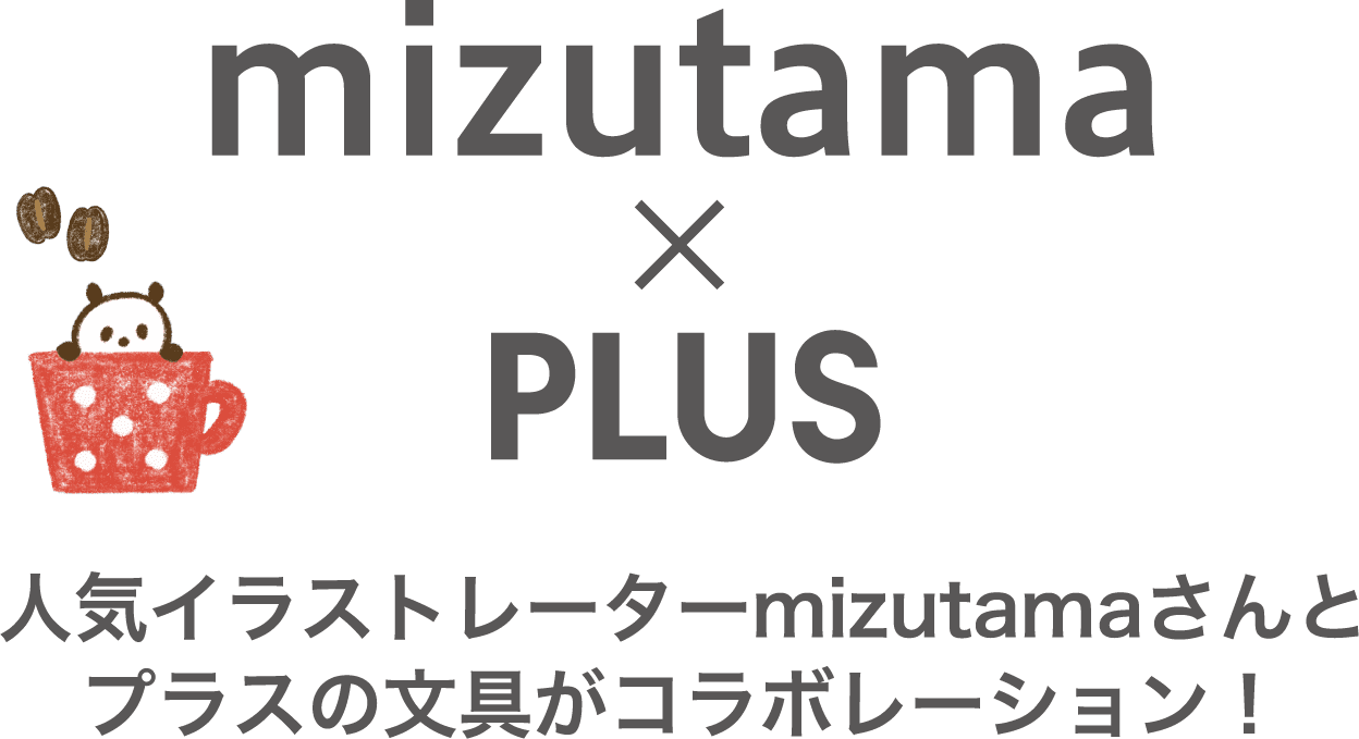 Mizutama Plus 人気イラストレーターmizutamaさんとプラスの文具がコラボレーション プラス株式会社ステーショナリーカンパニー Plus Stationery