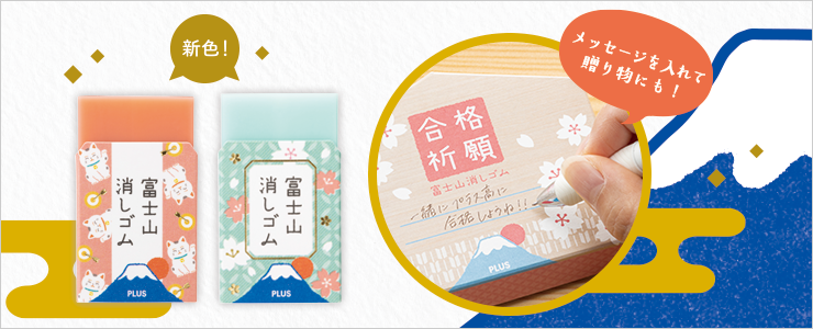 消して作る自分だけの富士山「エアイン富士山消しゴム」｜プラス株式会社ステーショナリーカンパニー（PLUS Stationery）