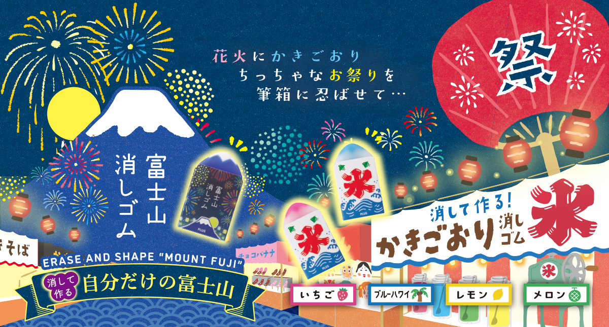 「エアイン 富士山消しゴム＜限定＞花火／かき氷」を同時発売。（2025年5月15日発売）