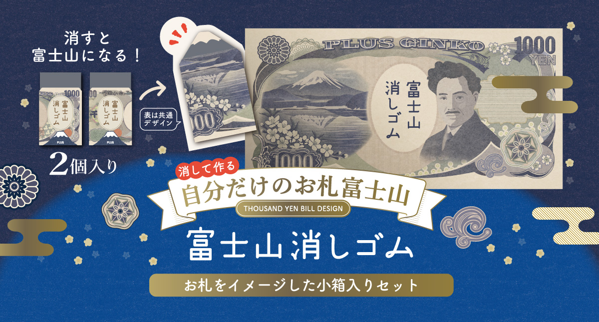 「エアイン 富士山消しゴム＜限定＞お札富士山」を発売（2026年2月23日発売）