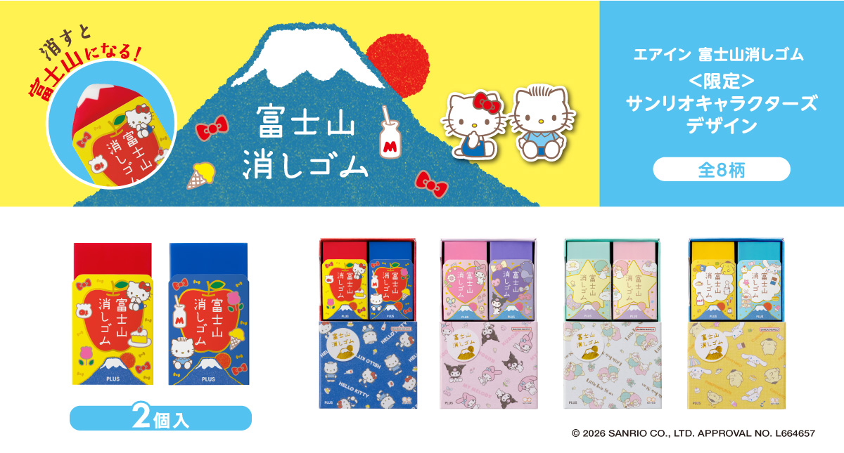 「エアイン 富士山消しゴム＜限定＞サンリオキャラクターズ デザイン」を発売（2026年5月29日発売）