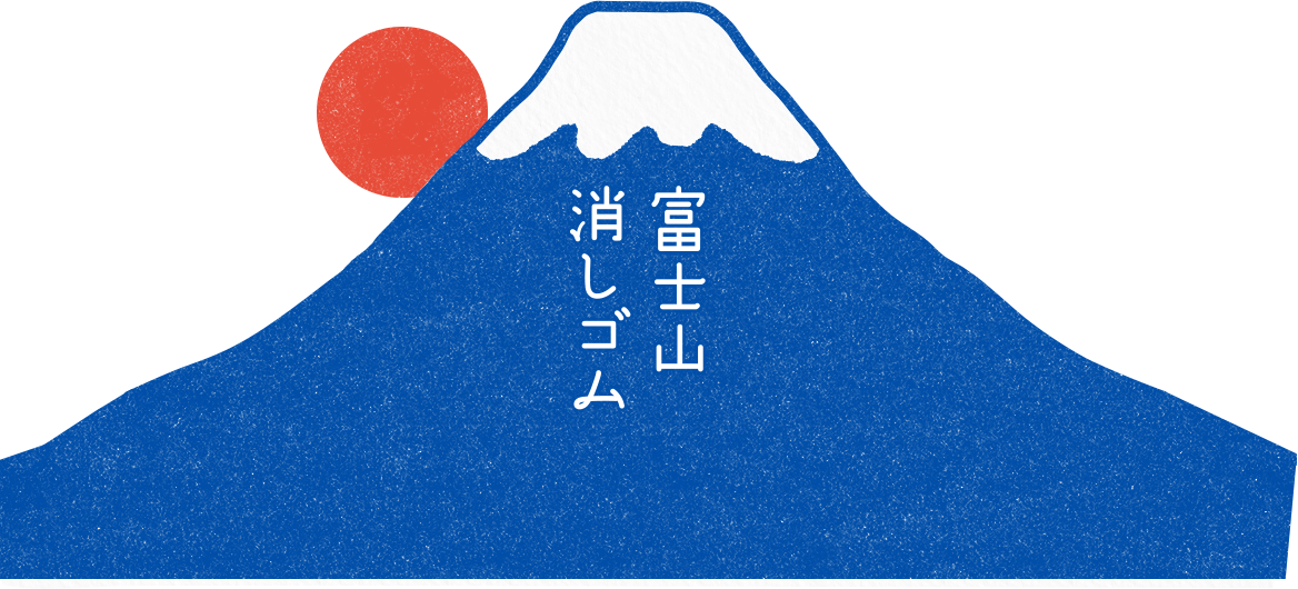 消して作る自分だけの富士山「エアイン富士山消しゴム」｜プラス株式会社ステーショナリーカンパニー（PLUS Stationery）