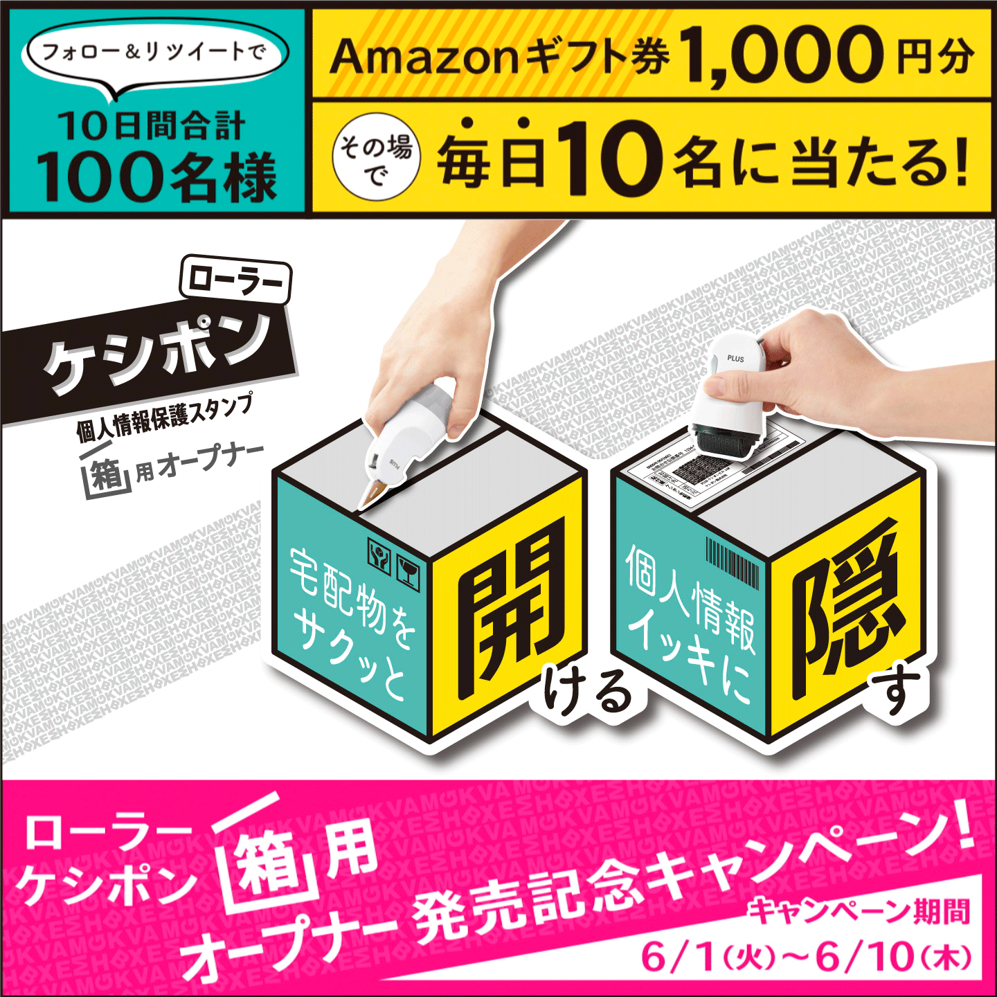 Amazonギフト券1,000円分が毎日10名にその場で当たる！「ローラーケシポン箱用オープナー」発売記念キャンペーン！