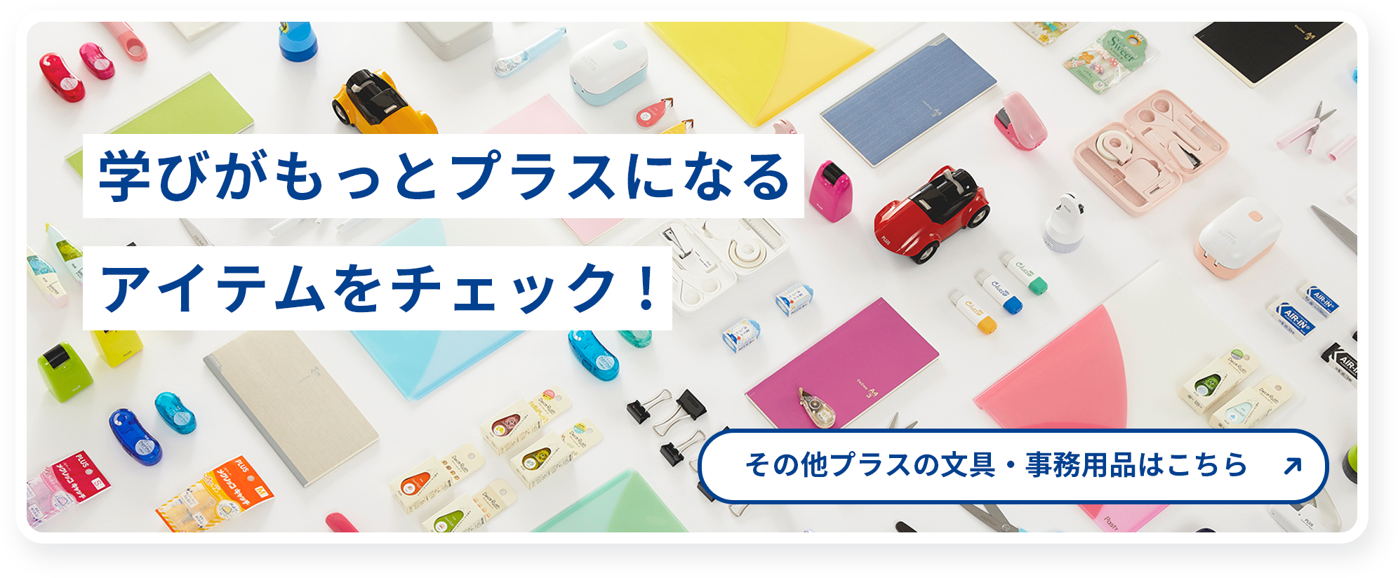 学びがもっとプラスになるアイテムをチェック!