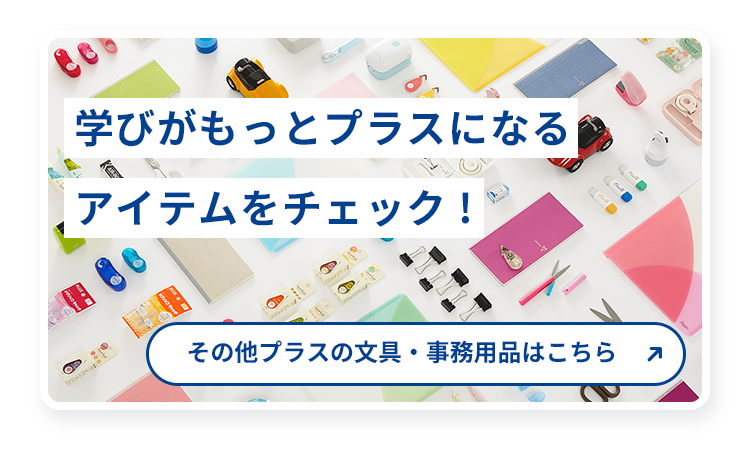 学びがもっとプラスになるアイテムをチェック!