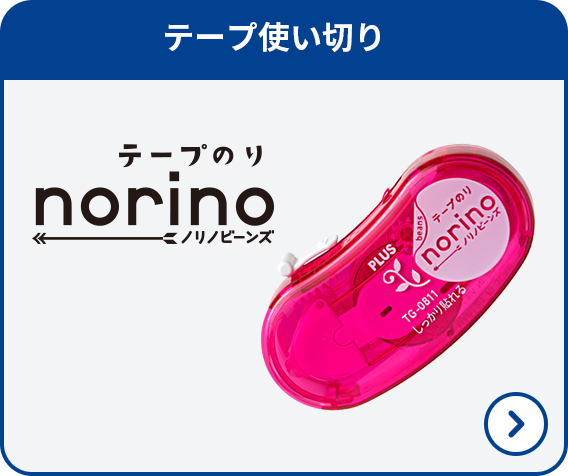 テープのり ノリノビーンズ