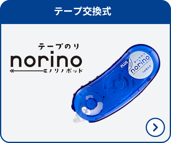 テープのり ノリノポッド