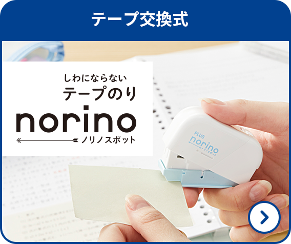 テープのり ノリノスポット