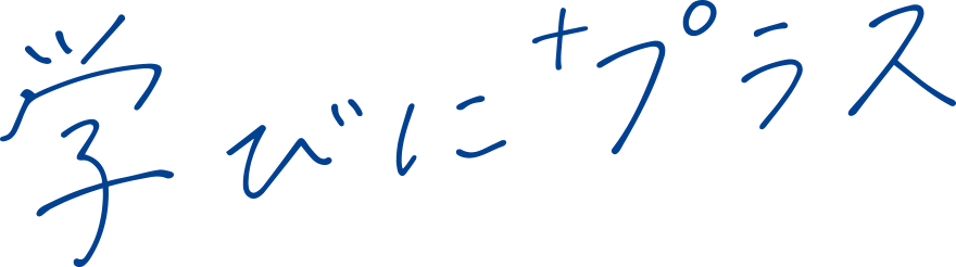 学びにプラス