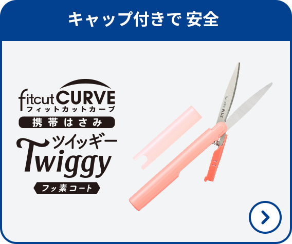 フィットカットカーブ Twiggy フッ素コート