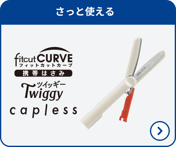 フィットカットカーブ Twiggy capless
