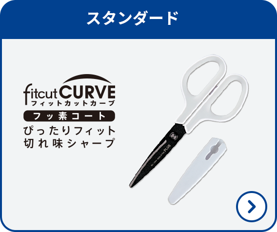 フィットカットカーブ フッ素コート