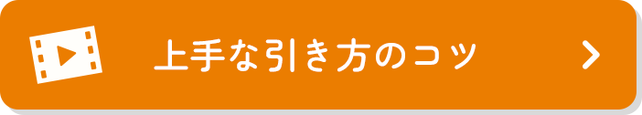 上手な引き方のコツ