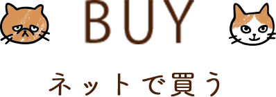BUY ネットで買う