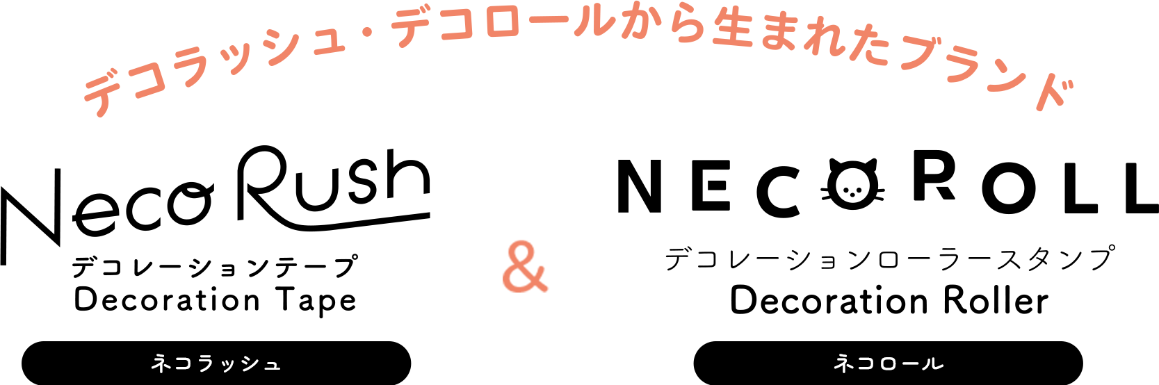 「ネコラッシュ」＆「ネコロール」